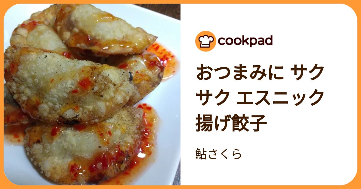 おつまみに サクサク エスニック揚げ餃子 by 鮎さくら 【クックパッド】 簡単おいしいみんなのレシピが392万品