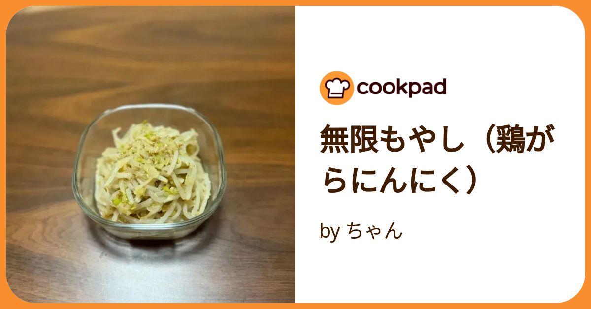 無限もやし（鶏がらにんにく） by ちゃん 【クックパッド】 簡単