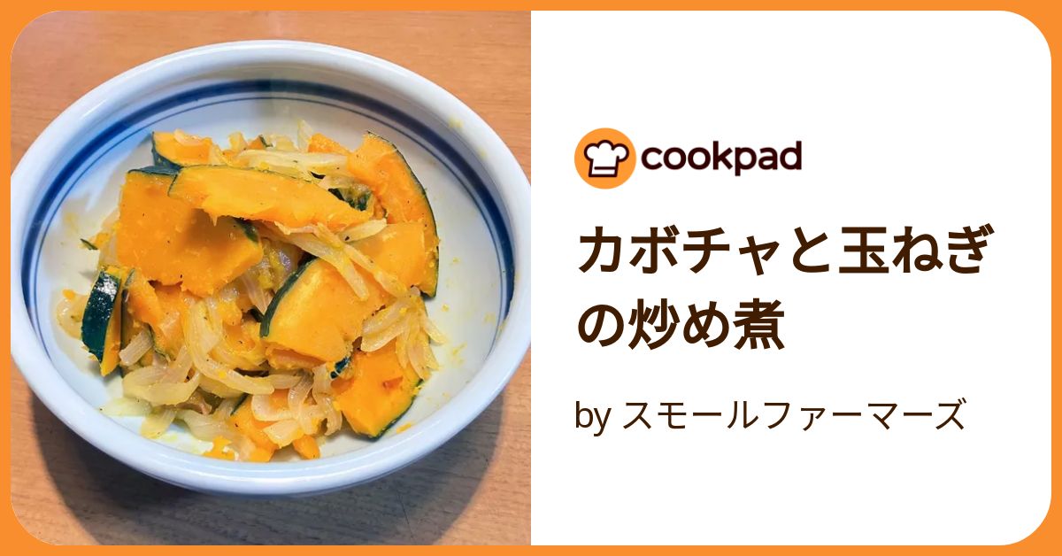 カボチャと玉ねぎの炒め煮 by スモールファーマーズ