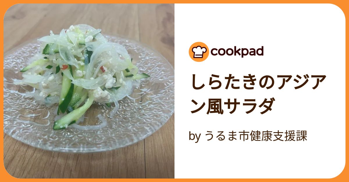 しらたき様確認ページ しらたきのアジアン風サラダ by うるま市健康支援課 【クックパッド