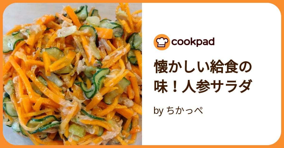 【中古】 人参サラダ/ベストセラーズ/篠崎まこと 懐かしい給食の味！人参サラダ by ちかっぺ 【クックパッド