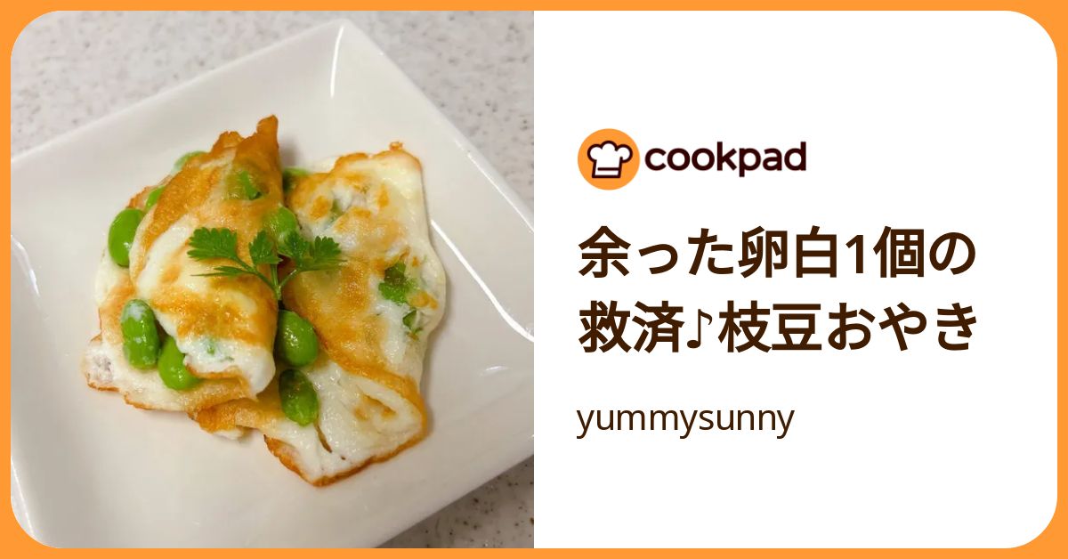 余った卵白1個の救済♪枝豆おやき by yummysunny 【クックパッド】 簡単おいしいみんなのレシピが392万品