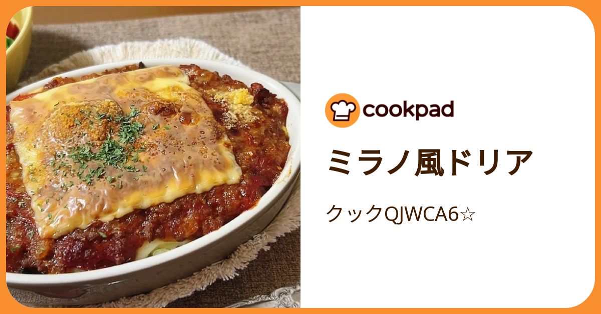 ミラノ風ドリア by クックQJWCA6☆ 【クックパッド】 簡単おいしい