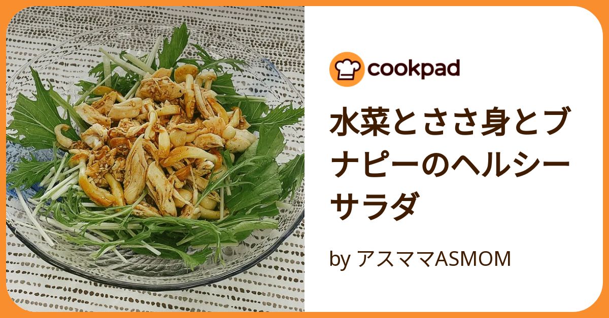 水菜とささ身とブナピーのヘルシーサラダ by アスママASMOM