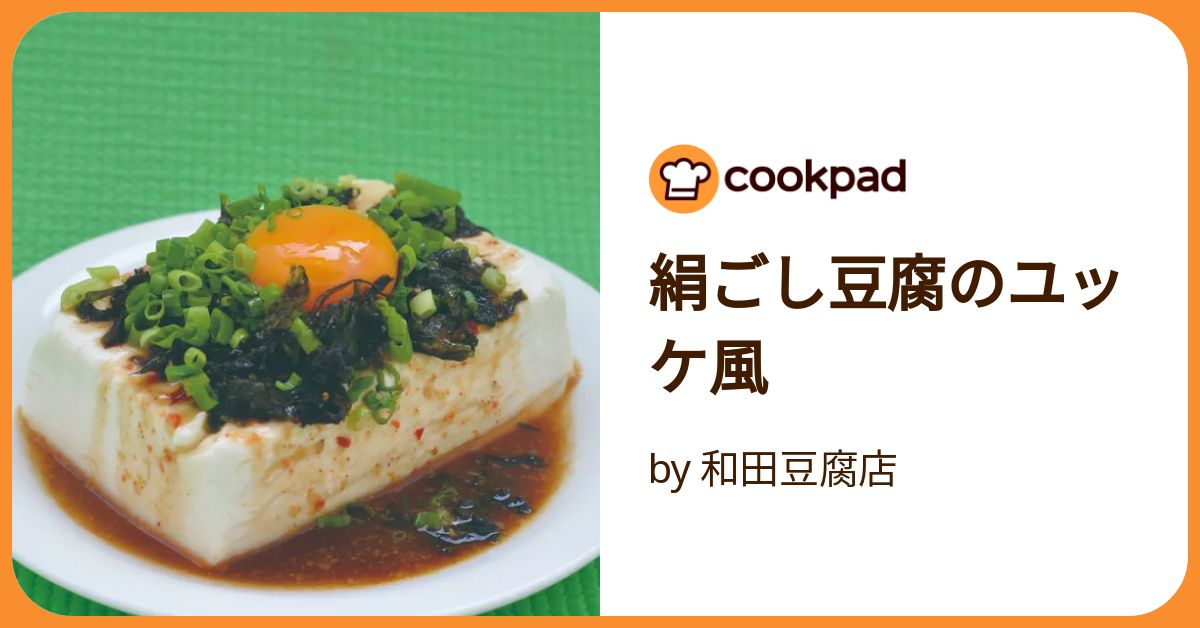 絹ごし豆腐のユッケ風 by 和田豆腐店 【クックパッド】 簡単