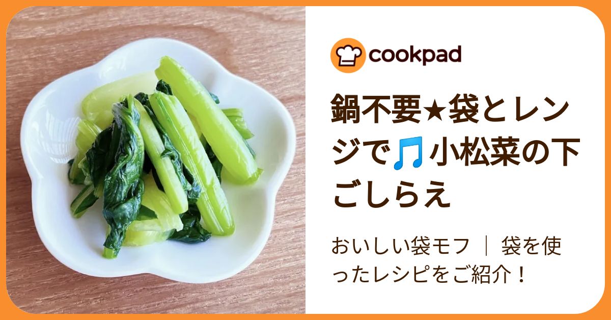小松菜の下ごしらえ by おいしい袋モフ ｜ 袋を使ったレシピをご紹介