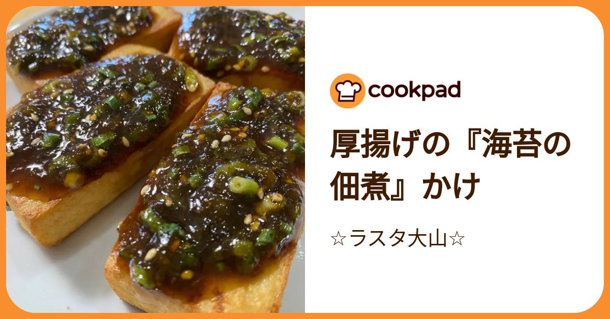 厚揚げの『海苔の佃煮』かけ by ☆ラスタ大山☆ 【クックパッド】 簡単