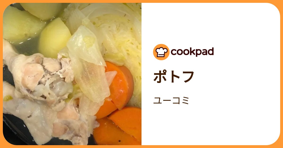 ポトフ by ユーコミ 【クックパッド】 簡単おいしいみんなのレシピが