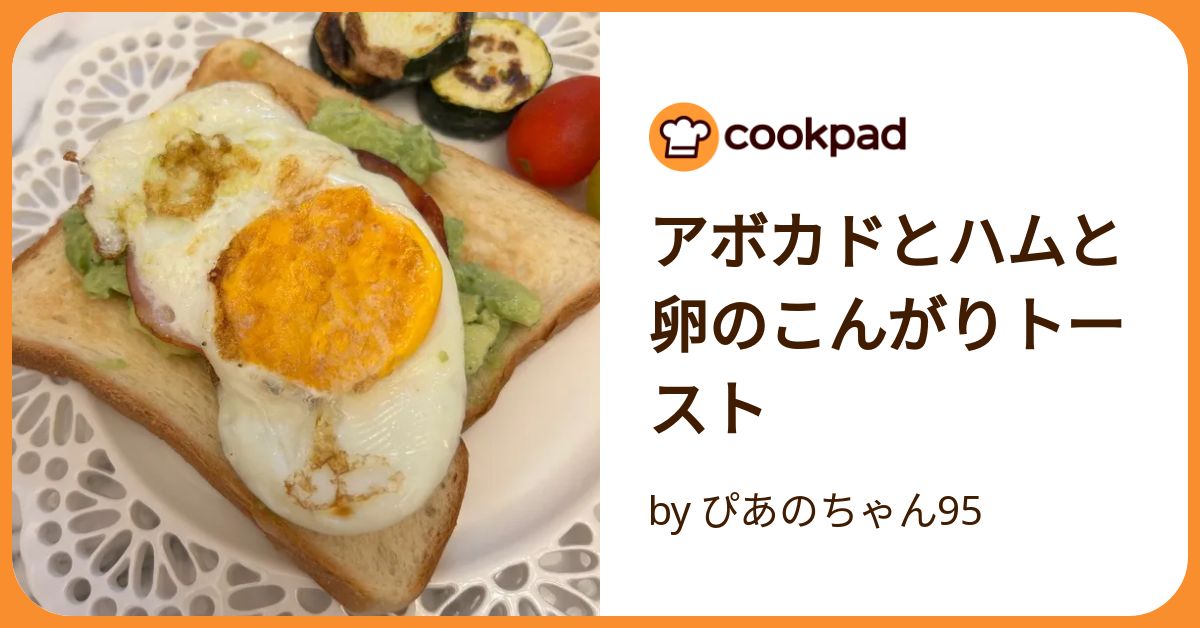アボカドとハムと卵のこんがりトースト by ぴあのちゃん95