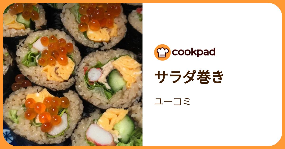 サラダ巻き by ユーコミ 【クックパッド】 簡単おいしいみんなのレシピ