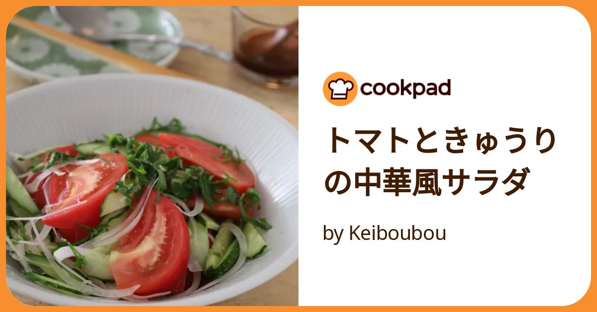 トマトときゅうりの中華風サラダ by Keiboubou 【クックパッド】 簡単