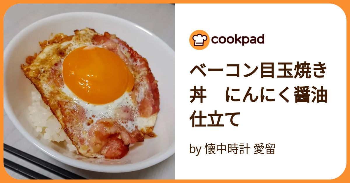 速くおよび自由な ベーコン目玉焼き丼 愛留 懐中時計 by にんにく醤油仕立て チャーム