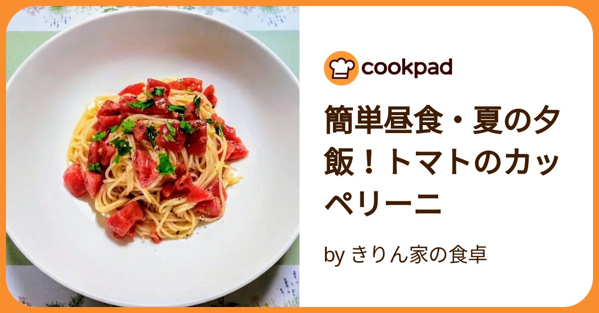 簡単昼食・夏の夕飯！トマトのカッペリーニ by きりん家の食卓