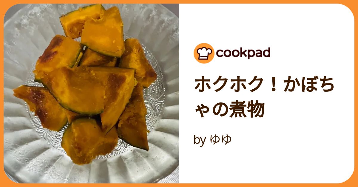 煮物ページ. ホクホク！かぼちゃの煮物 by ゆゆ 【クックパッド】 簡単