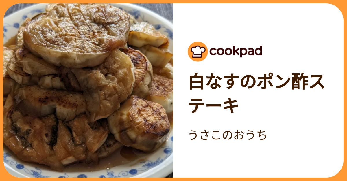 白なすのポン酢ステーキ by うさこのおうち 【クックパッド】 簡単