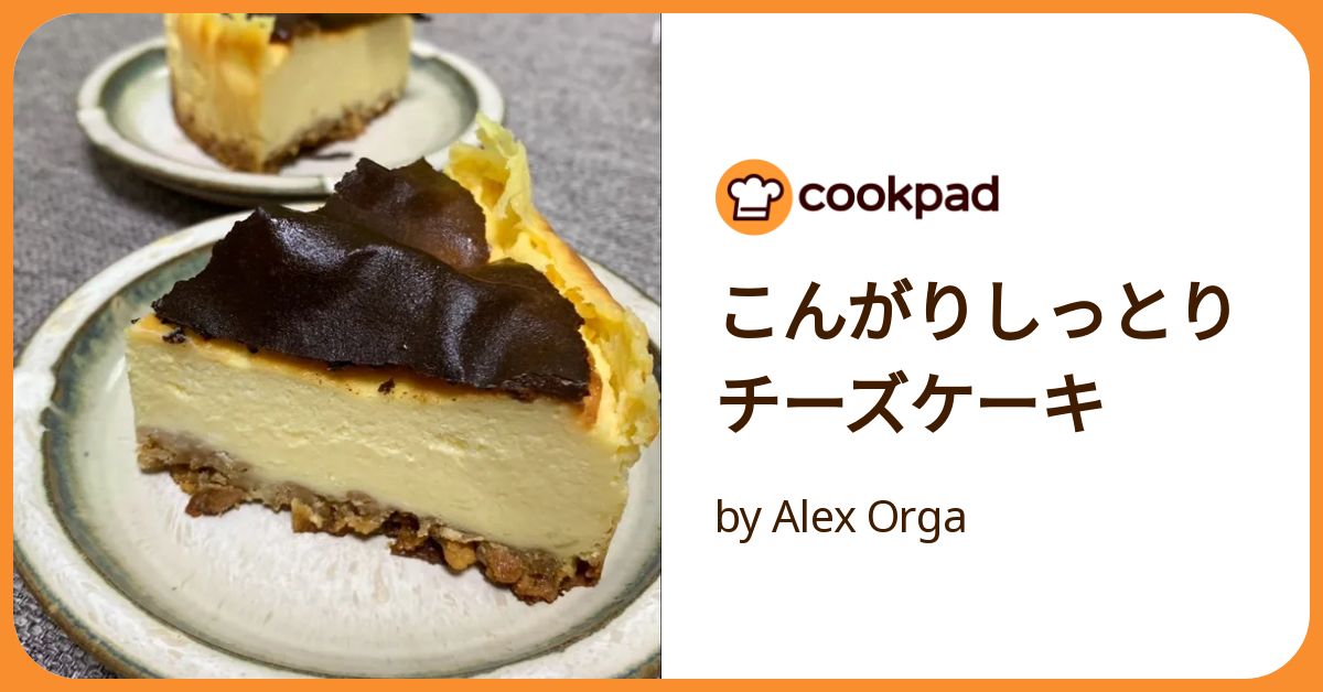 レシピ ケーキ単発 こんがりしっとりチーズケーキ by Alex Orga 【クックパッド