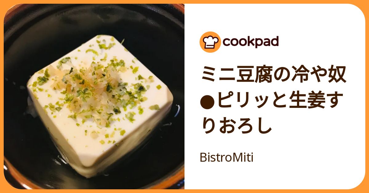 ミニ豆腐の冷や奴 ピリッと生姜すりおろし by BistroMiti 【クックパッド】 簡単おいしいみんなのレシピが392万品