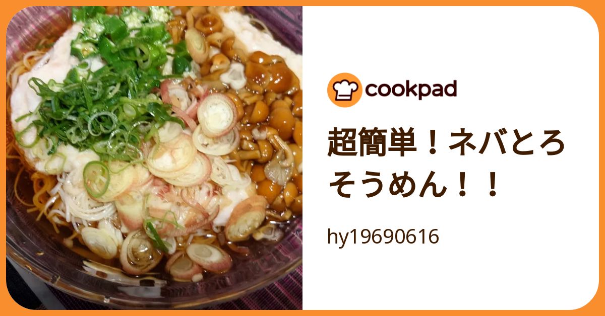 超簡単！ネバとろそうめん！！ by hy19690616 【クックパッド】 簡単