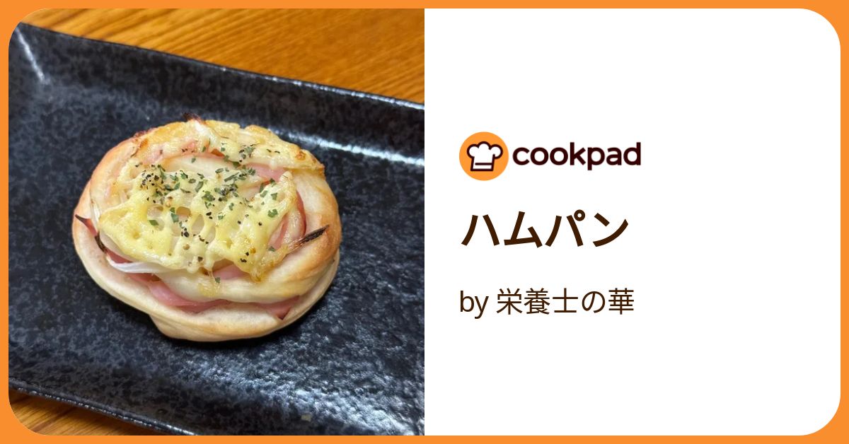 ハムパン by 栄養士の華 【クックパッド】 簡単おいしいみんなのレシピ