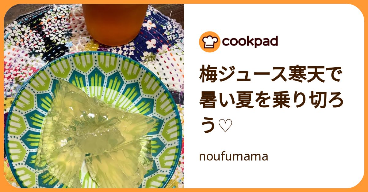 梅ジュース寒天で暑い夏を乗り切ろう♡ by noufumama 【クックパッド】 簡単おいしいみんなのレシピが392万品