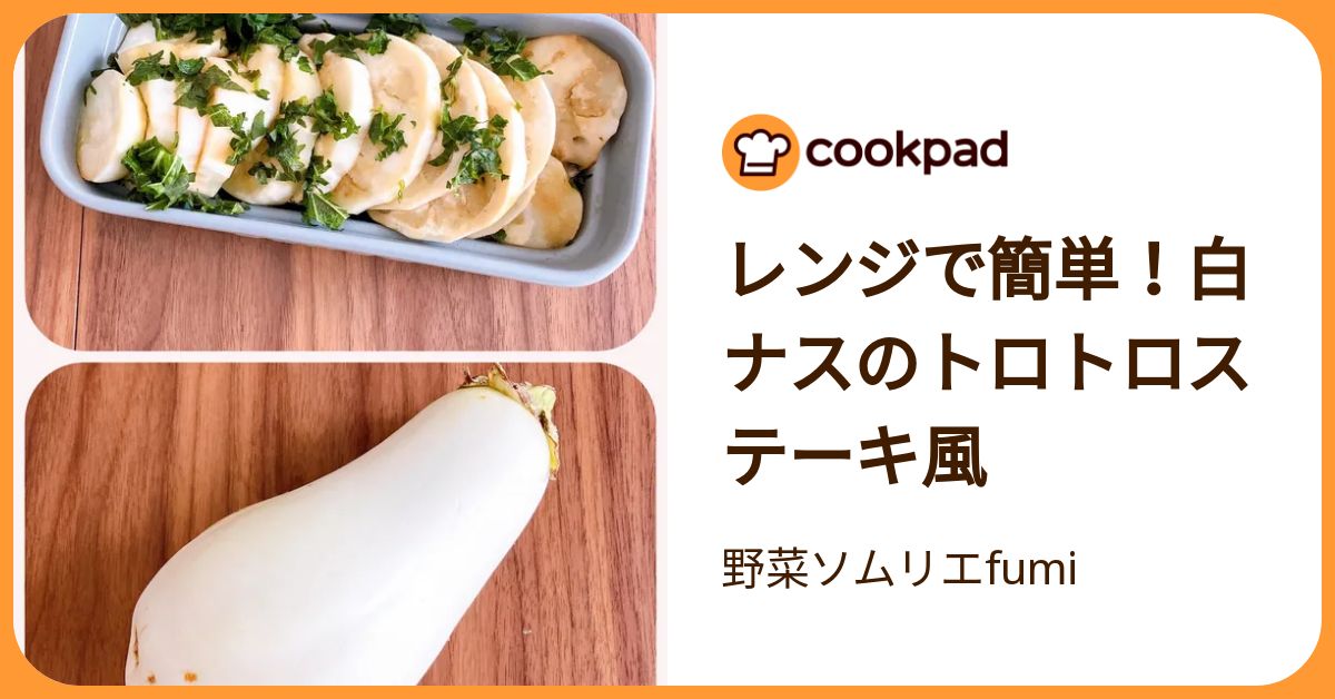 レンジで簡単！白ナスのトロトロステーキ風 by 野菜ソムリエfumi