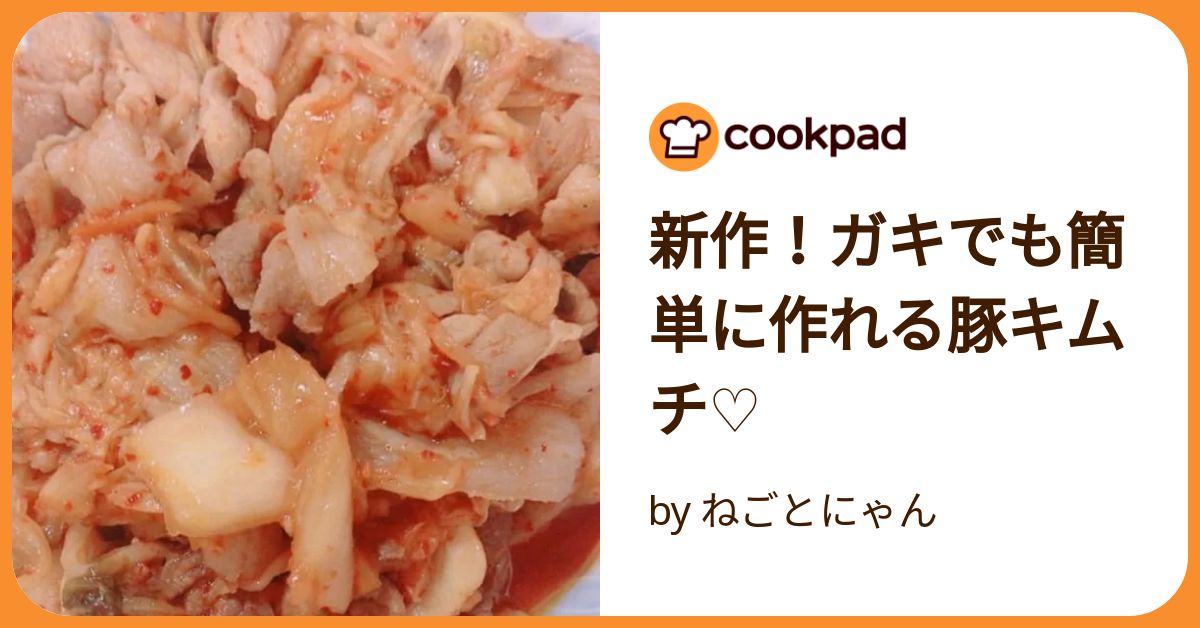 ぶたきむち　 豚肉たっぷり豚キムチ by naokoyyy 【クックパッド】 簡単