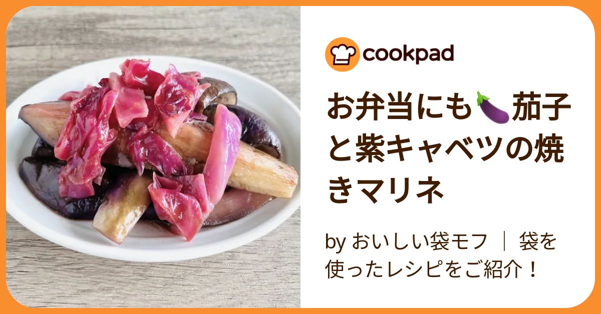 お弁当にも🍆茄子と紫キャベツの焼きマリネ by おいしい袋モフ ｜ 袋を