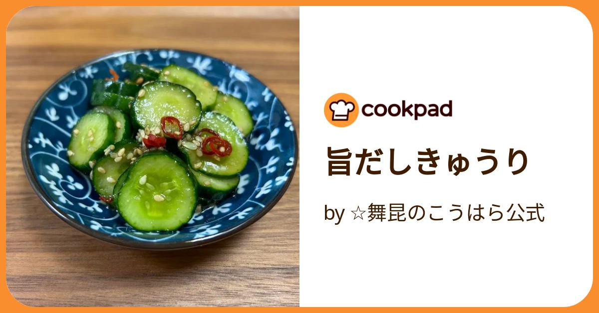 旨だしきゅうり by ☆舞昆のこうはら公式 【クックパッド】 簡単