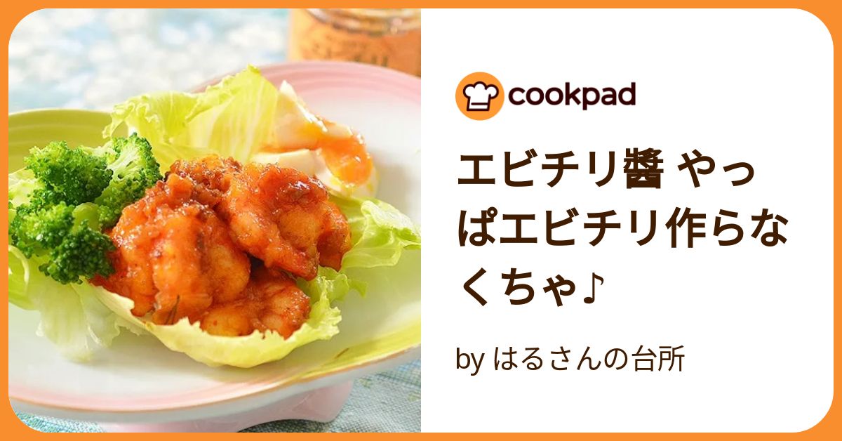 エビチリ醬 やっぱエビチリ作らなくちゃ♪ by はるさんの台所