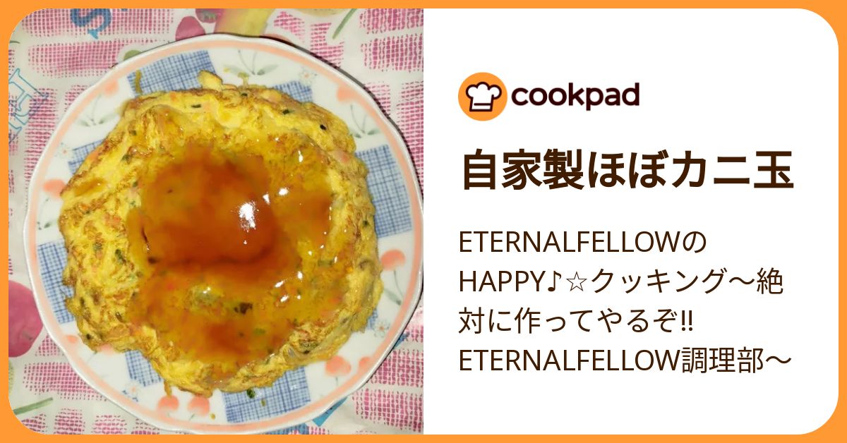 自家製ほぼカニ玉 by ETERNALFELLOWのHAPPY♪☆クッキング〜絶対に作ってやるぞ!! ETERNALFELLOW調理部 ...