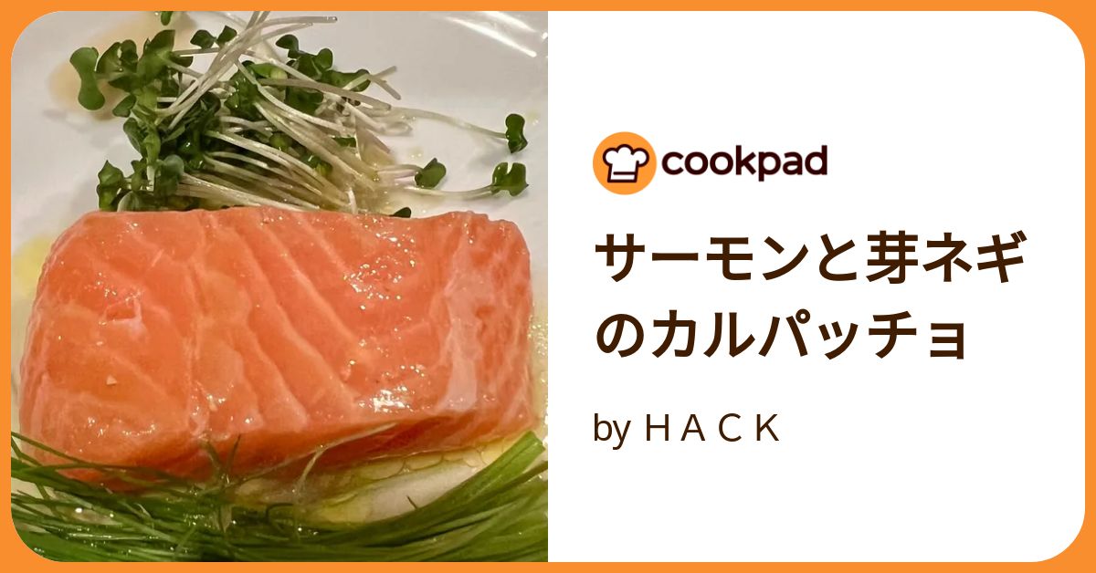サーモンと芽ネギのカルパッチョ by HACK 【クックパッド】 簡単