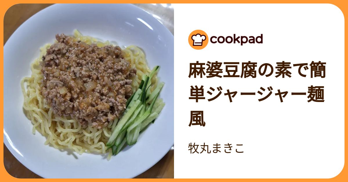 麻婆豆腐の素で簡単ジャージャー麺風 by 牧丸まきこ 【クックパッド