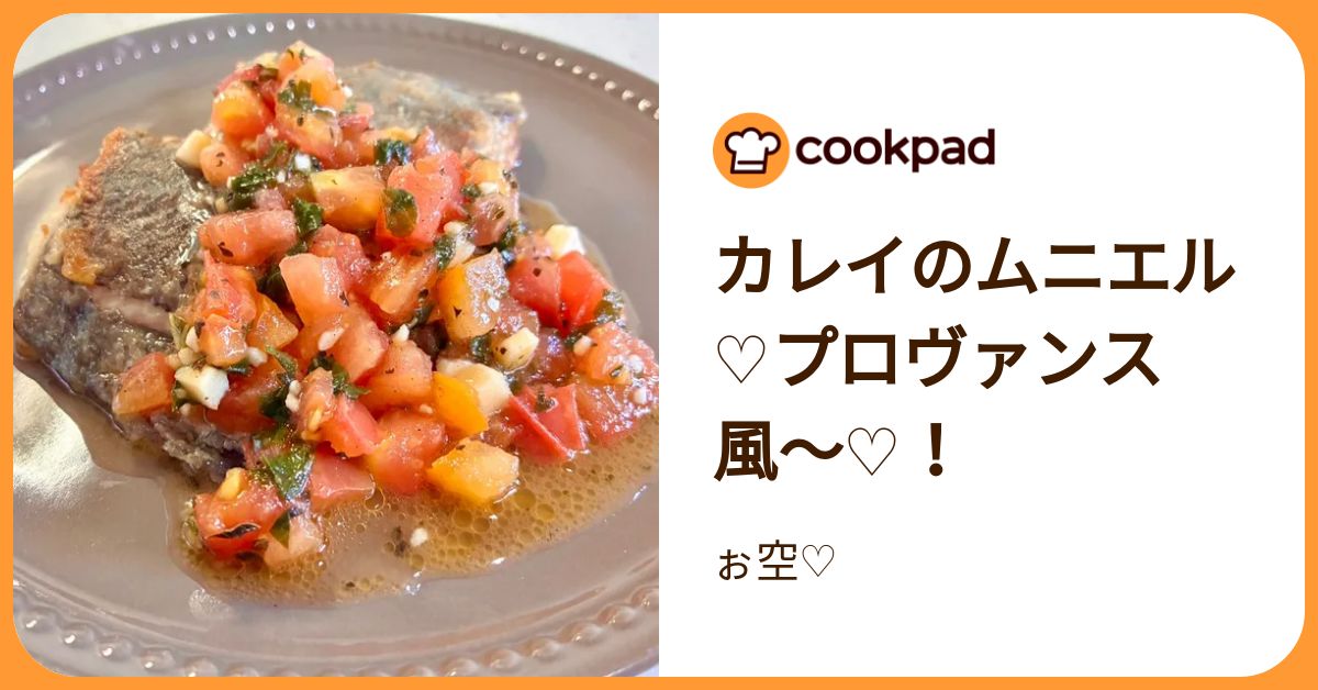 カレイのムニエル♡プロヴァンス風〜♡！ by ぉ空♡ 【クックパッド