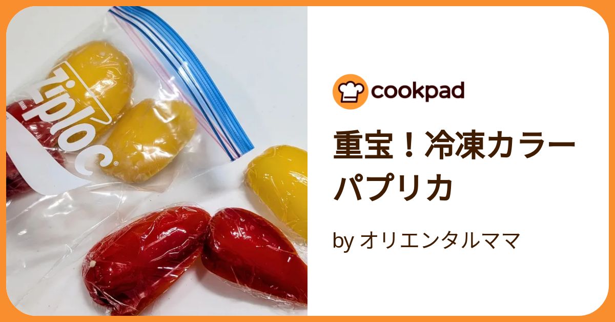 重宝！冷凍カラーパプリカ by オリエンタルママ 【クックパッド】 簡単