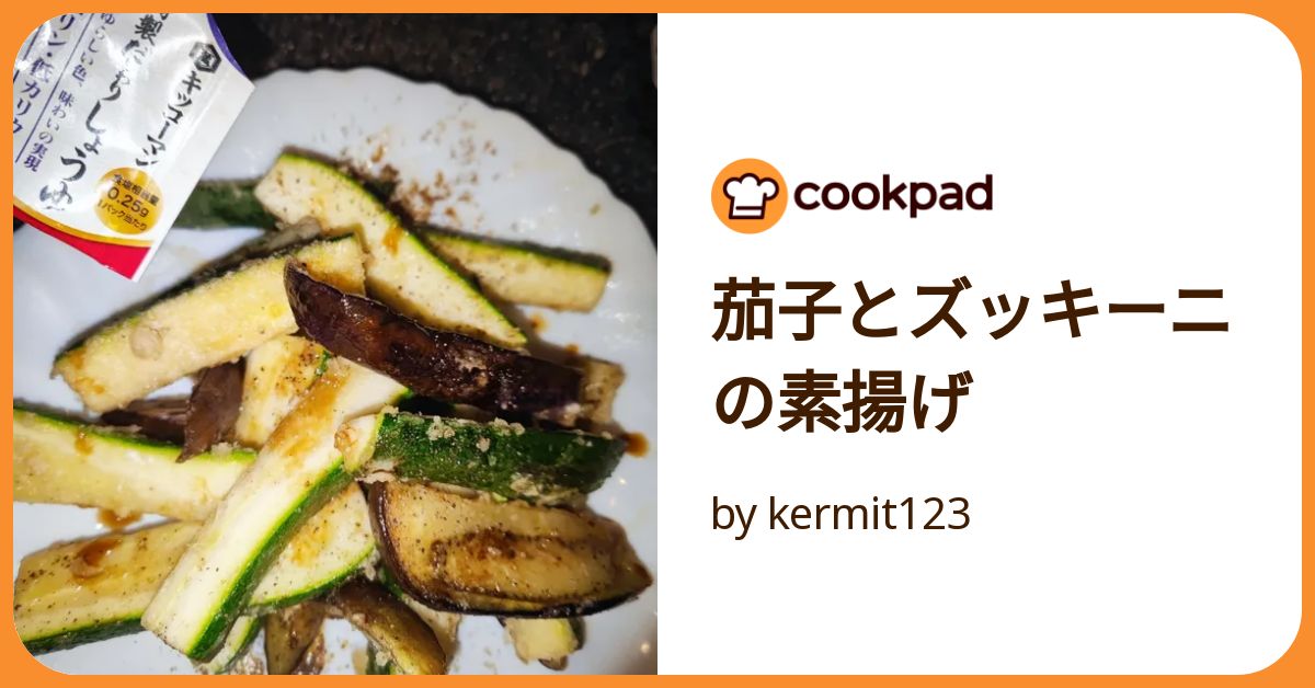 茄子とズッキーニの素揚げ by kermit123 【クックパッド】 簡単