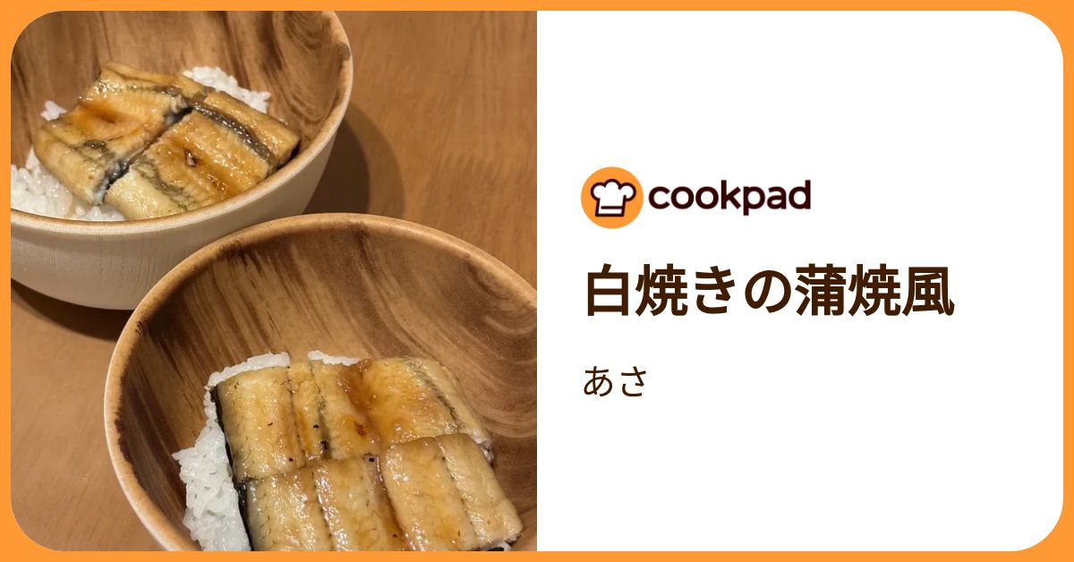 白焼きの蒲焼風 by あさ 【クックパッド】 簡単おいしいみんなのレシピ