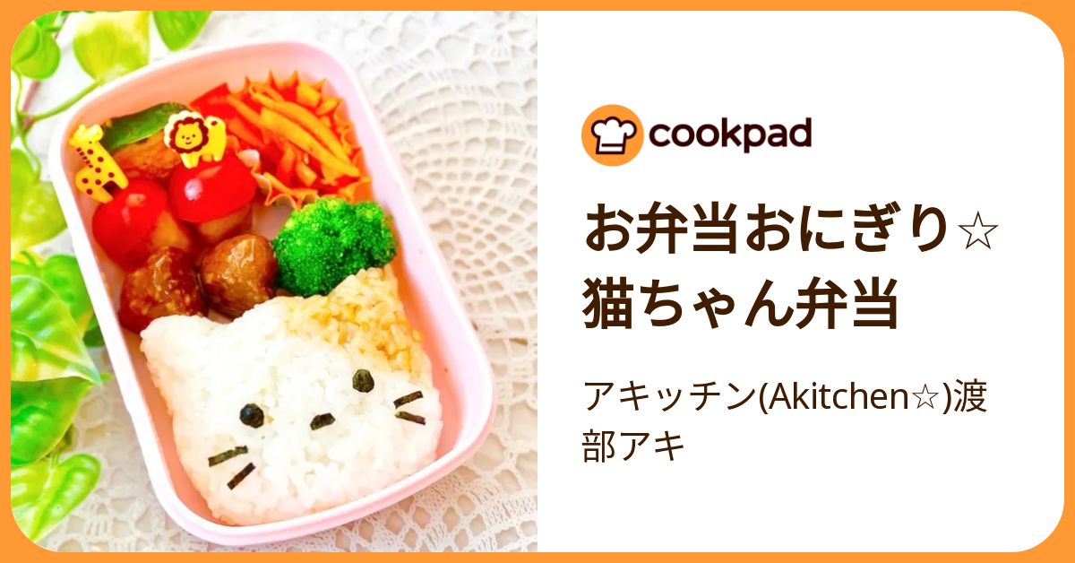 お弁当おにぎり☆猫ちゃん弁当 by アキッチン(Akitchen☆)渡部アキ