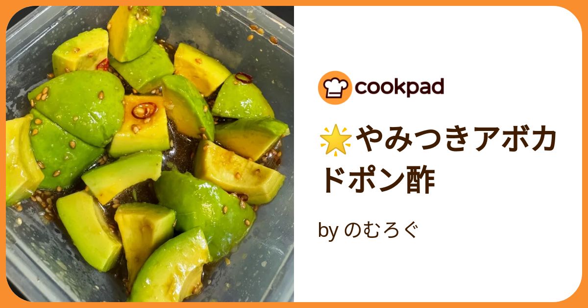 🌟やみつきアボカドポン酢 by のむろぐ 【クックパッド】 簡単おいしい
