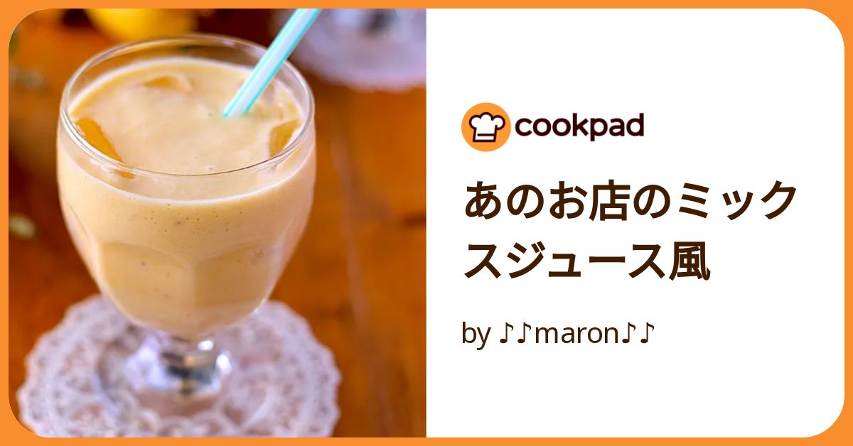 あのお店のミックスジュース風 by ♪♪maron♪♪ 【クックパッド