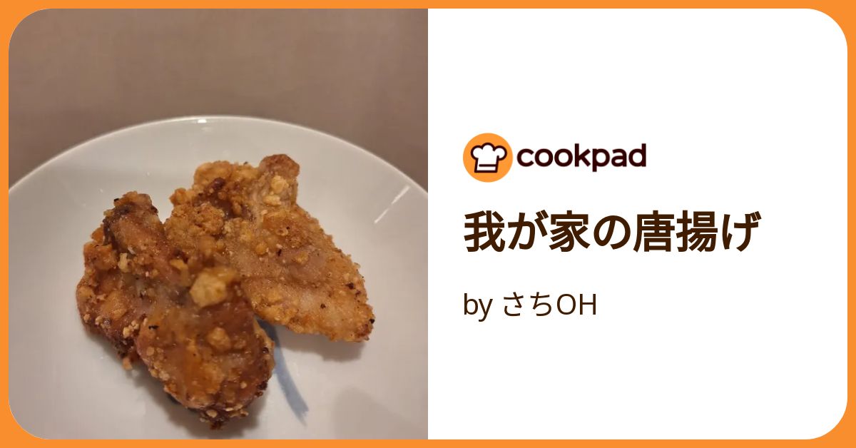 我が家の唐揚げ by さちOH 【クックパッド】 簡単おいしい