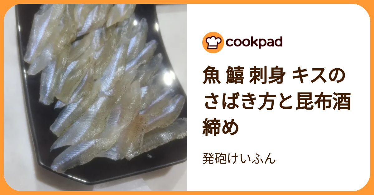 魚 鱚 刺身 キスのさばき方と昆布酒締め by 発砲けいふん 【クックパッド】 簡単おいしいみんなのレシピが392万品