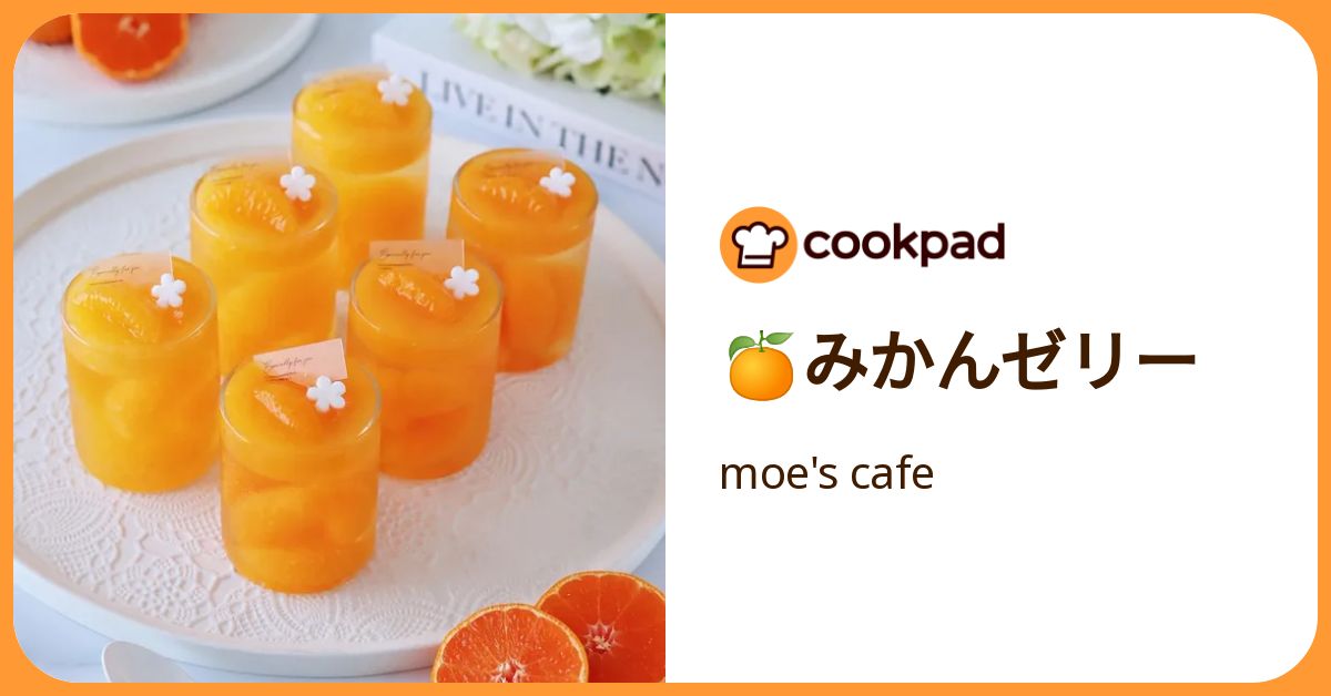 🍊みかんゼリー by moe's cafe 【クックパッド】 簡単おいしいみんなの
