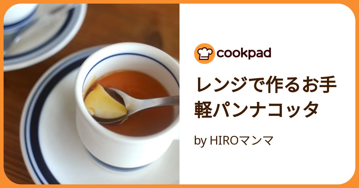 レンジで作るお手軽パンナコッタ by HIROマンマ 【クックパッド】 簡単