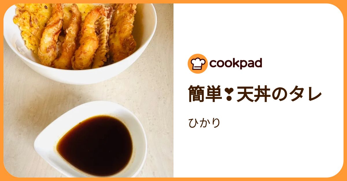 簡単 ️天丼のタレ by ひかり 【クックパッド】 簡単おいしいみんなのレシピが392万品