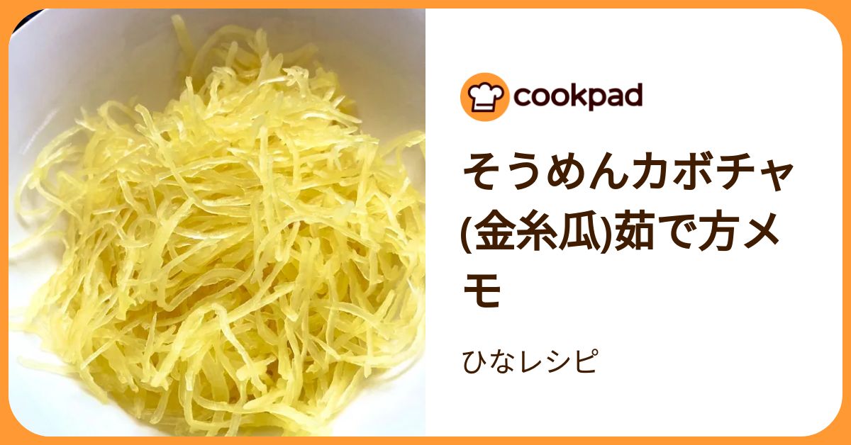 そうめんカボチャ(金糸瓜)茹で方メモ by ひなレシピ 【クックパッド】 簡単おいしいみんなのレシピが392万品