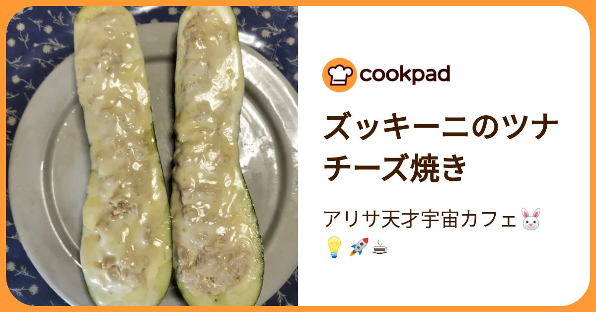 ズッキーニのツナチーズ焼き by アリサ天才宇宙カフェ