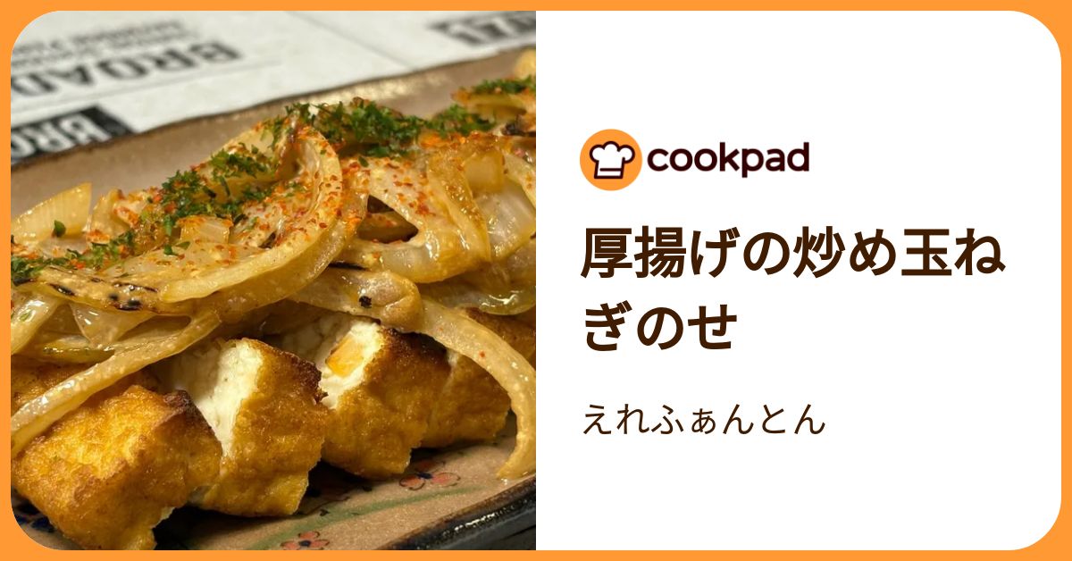 厚揚げの炒め玉ねぎのせ by えれふぁんとん 【クックパッド】 簡単