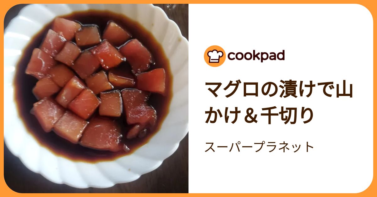 マグロの漬けで山かけ＆千切り by スーパープラネット 【クックパッド