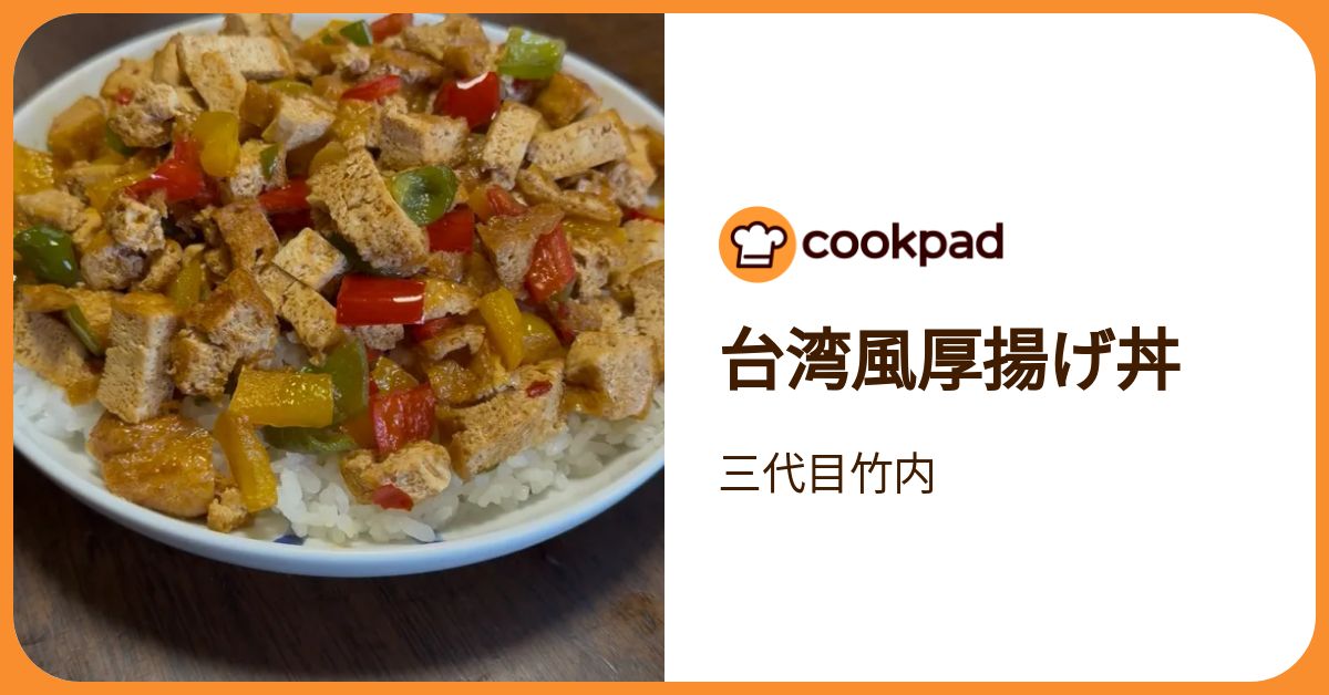 台湾風厚揚げ丼 by 三代目竹内 【クックパッド】 簡単おいしいみんなの