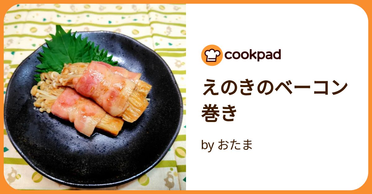 えのきのベーコン巻き by おたま 【クックパッド】 簡単おいしい